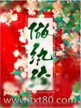 《做纨绔[穿越]》小说封面