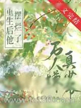 《万人嫌他摆烂了》小说封面