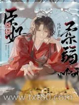 《佞臣似朵娇花》小说封面