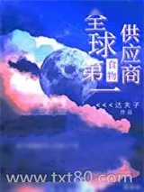《全球第一食物供应商》小说封面