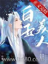 《白玉美人只想安静续命》小说封面
