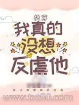 《我真的没想反虐他[快穿]》小说封面