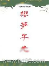 《樱笋年光》小说封面