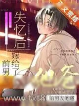 《失忆后嫁给了前男友他爸》小说封面