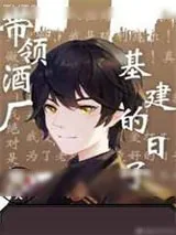 《带领酒厂一起基建的日子》小说封面