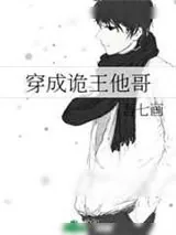 《穿成诡王他哥》小说封面