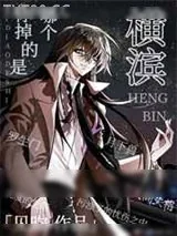 《你掉的是哪个横滨》小说封面