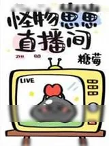 《怪物崽崽直播间》小说封面