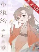 《小纨绔他有点乖[穿书]》小说封面