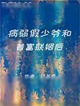 《病弱假少爷和首富联姻后》小说封面