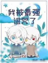 《我被最强诅咒了》小说封面