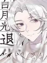 《成为白月光的我退休后》小说封面
