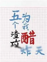 《五个渣攻为我醋炸天》小说封面