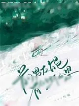 《前男友能有什么坏心思》小说封面