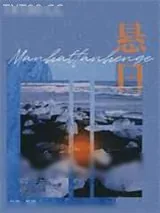 《戒断/悬日》小说封面