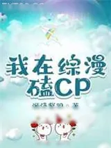 《我在综漫磕CP》小说封面