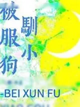 《被驯服小狗》小说封面
