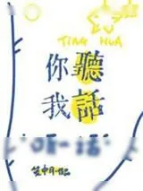 《你听我话》小说封面