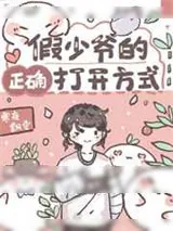 《假少爷的正确打开方式》小说封面
