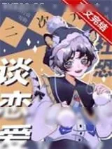 《二次元社恐也要谈恋爱！》小说封面
