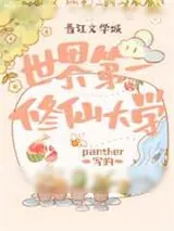 《世界第一修仙大学》小说封面
