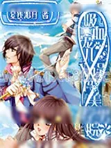 《吸血宠儿误闯美男学院》小说封面
