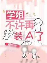 《学姐不许再装A了》小说封面