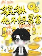 《小貔貅不想暴富！》小说封面