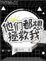 《他们都想拯救我[穿书]》小说封面