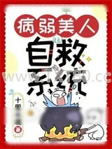 《病弱美人自救系统（快穿）》小说封面