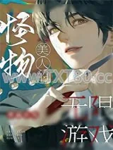《怪物美人的无限游戏》小说封面