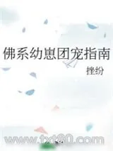 《佛系幼崽团宠指南》小说封面