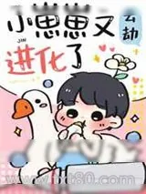 《小崽崽又进化了》小说封面