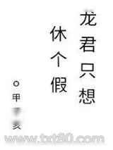 《龙君只想休个假[快穿]》小说封面