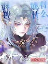 《海神能有什么坏心思》小说封面