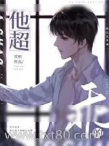 《他超乖的[重生]》小说封面