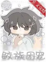 《我，人鱼，鲛族团宠》小说封面