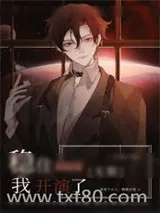 《稳住，我开演了[无限]》小说封面