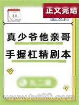 《真少爷亲哥手握杠精剧本》小说封面