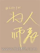 《为人师表》小说封面
