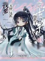 《我爹是灭世反派，而我才三岁半》小说封面