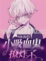 《顶流的小吸血鬼撩炸了》小说封面