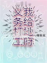 《我给地府义务打工》小说封面