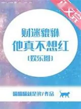 《财迷貔貅他真不想红[娱乐圈]》小说封面