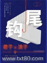 《尾钩》小说封面