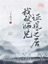 《我被师兄证道之后》小说封面