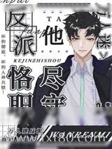 《万人迷反派恪尽职守[快穿]》小说封面