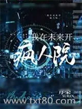 《我在未来开疯人院》小说封面