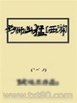 《奶狮凶猛[西游]》小说封面
