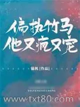 《偏执竹马他又疯又宠》小说封面